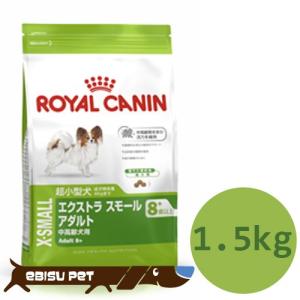 ロイヤルカナン　エクストラスモールアダルト８＋　1.5kg｜ebisupet