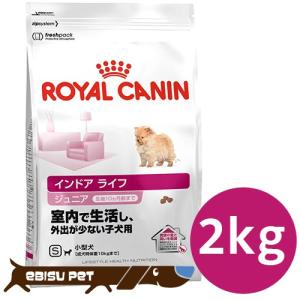 ロイヤルカナン　インドアライフ　ジュニア　2kg｜ebisupet