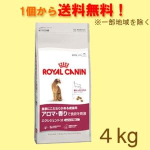 【基本送料込】ロイヤルカナン　FHN　エクシジェント33　アロマ・香り　4kg　｜ebisupet