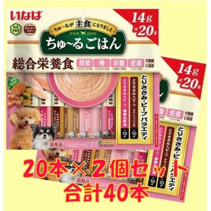 【送料無料、メール便、同梱不可】いなば ちゅ~るごはん とりささみビーフバラエティ（14g×20本）×2個｜ebisupet