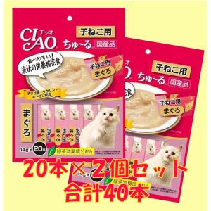 【送料無料、メール便、同梱不可】チャオ CIAO 猫用 ちゅ〜る 1歳までの子ねこ用 まぐろ味 SC-121（14g×20本）×2個｜ebisupet