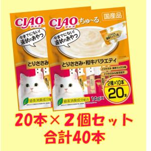 【送料無料、メール便、同梱不可】チャオ CIAO 猫用 ちゅ〜る(幅狭いタイプ)とりささみ・和牛バラエティ（14g×20本）×2個｜ebisupet