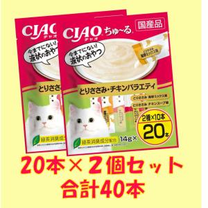 【送料無料、メール便、同梱不可】チャオ CIAO 猫用 ちゅ〜る(幅狭いタイプ)とりささみ・チキンバラエティ（14g×20本）×2個｜ebisupet