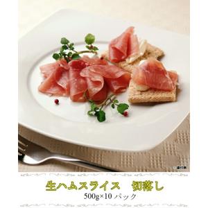 生ハム 切り落とし 5キロ（500ｇ×10） ★ もも肉 ★ スライス ★ 林兼産業