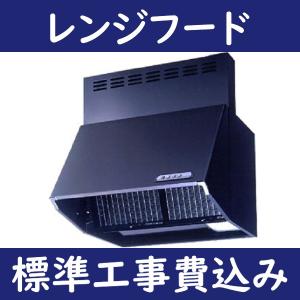 設置工事費込み　BDR-3HL-601　BK　富士工業　レンジフード　幅600mm　高さ600mm　黒