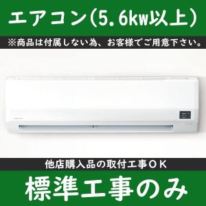 エアコン標準工事(5.6kw以上)※大阪市内限定...