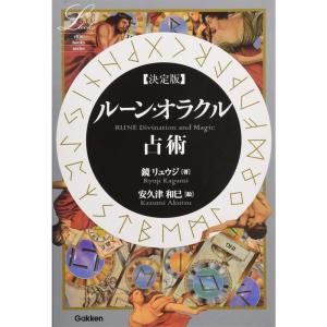 決定版ルーン・オラクル占術 (エルブックス)