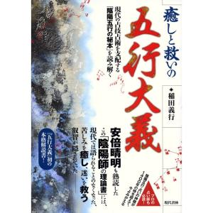 癒しと救いの五行大義 ?現代の占技占術を支配する「陰陽五行の秘本」を読み解く｜ebisuya-food