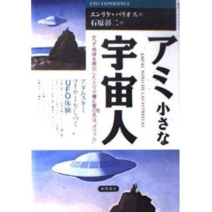 アミ 小さな宇宙人?アダムスキー マイヤーをしのぐUFO体験 (超知ライブラリー)｜ebisuya-food