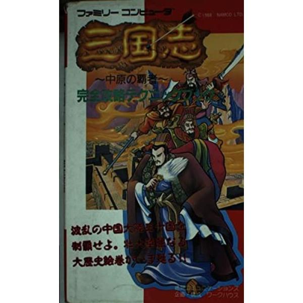 三国志 中原の覇者完全攻略テクニックブック