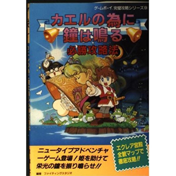 カエルの為に鐘は鳴る必勝攻略法 (ゲームボーイ完璧攻略シリーズ)