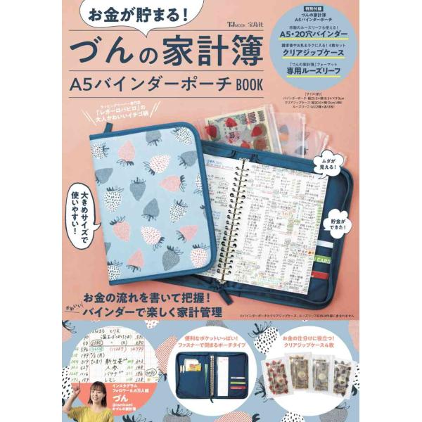 お金が貯まる づんの家計簿 A5バインダーポーチBOOK (TJMOOK)