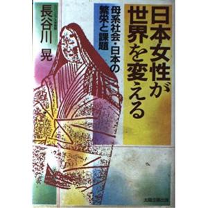 日本女性が世界を変える?母系社会・日本の繁栄と課題 (EYE OPENER SERIES)｜ebisuya-food