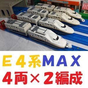 プラレール 旧塗色E4系 ８両編成連結セット東北新幹線上越新幹線MAXやまびことき｜ebisuya-food