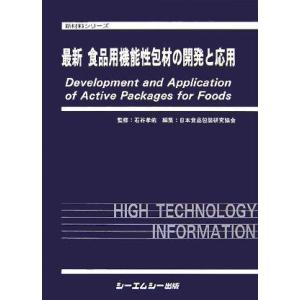 最新 食品用機能性包材の開発と応用 (新材料シリーズ)｜ebisuya-food