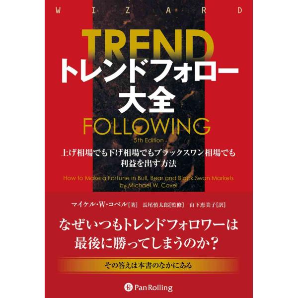 トレンドフォロー大全 上げ相場でも下げ相場でもブラックスワン相場でも利益を出す方法 (ウィザードブッ...