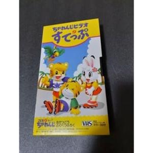 VHS こどもちゃれんじ ちゃれんじビデオ すてっぷ 1997年8月号 特別付録｜ebisuya-food
