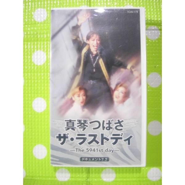 〈同梱歓迎〉VHS 真琴つばさ ザラストディ -The 5941st day- ドキュメント7.2 ...