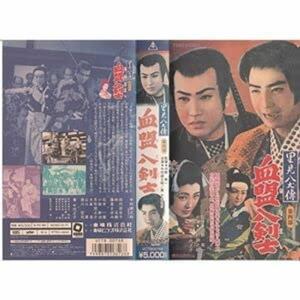 里見八犬伝・第四部血盟八剣士 VHS｜ebisuya-food