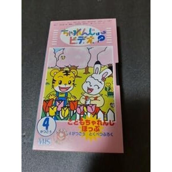 VHS こどもちゃれんじ ちゃれんじビデオ ほっぷ 1996年4月号 特別付録