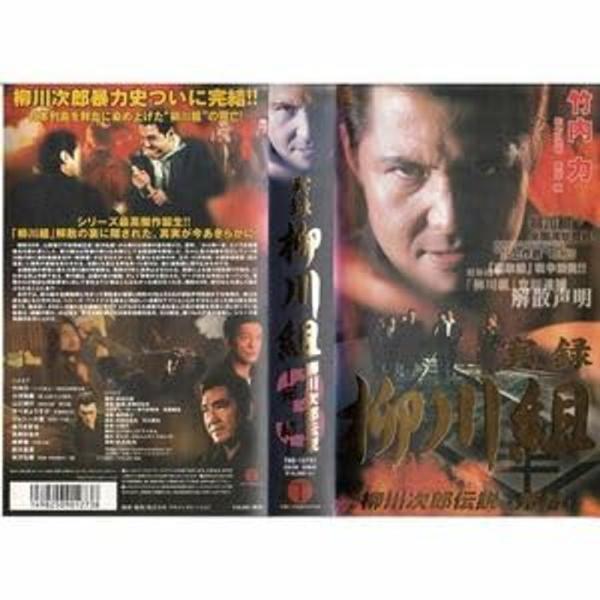 実録 柳川組 柳川次郎伝説-完結- VHS