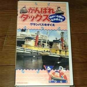 がんばれタッグス ゆかいな船のなかまたち 4巻 声の出演 大和田獏 VHS｜ebisuya-food