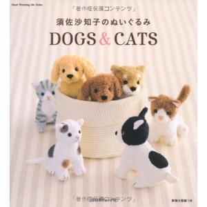 須佐沙知子のぬいぐるみ DOGS & CATS (Heart Warming Life Series)｜ebisuya-food