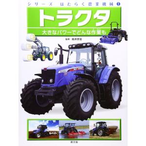 トラクタ?大きなパワーでどんな作業も (シリーズはたらく農業機械)