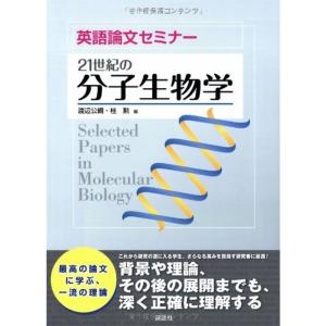 英語論文セミナー 21世紀の分子生物学 (KS生命科学専門書)｜ebisuya-food