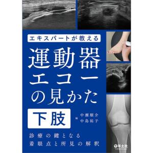 エキスパートが教える運動器エコーの見かた 下肢〜診療の鍵となる着眼点と所見の解釈｜ebisuya-food