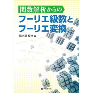 関数解析からのフーリエ級数とフーリエ変換｜ebisuya-food