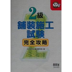 2級舗装施工試験完全攻略 (なるほどナットク)｜ebisuya-food