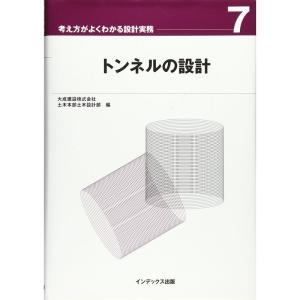 トンネルの設計 (考え方がよくわかる設計実務)｜ebisuya-food