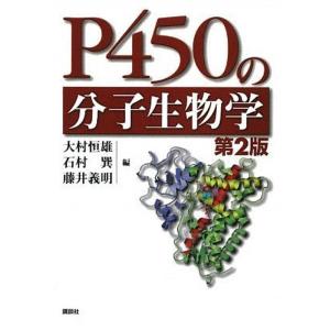 P450の分子生物学 第2版 (KS医学・薬学専門書)｜ebisuya-food