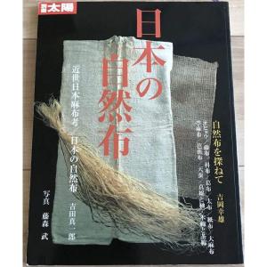 日本の自然布 (別冊太陽 スペシャル)｜ebisuya-food