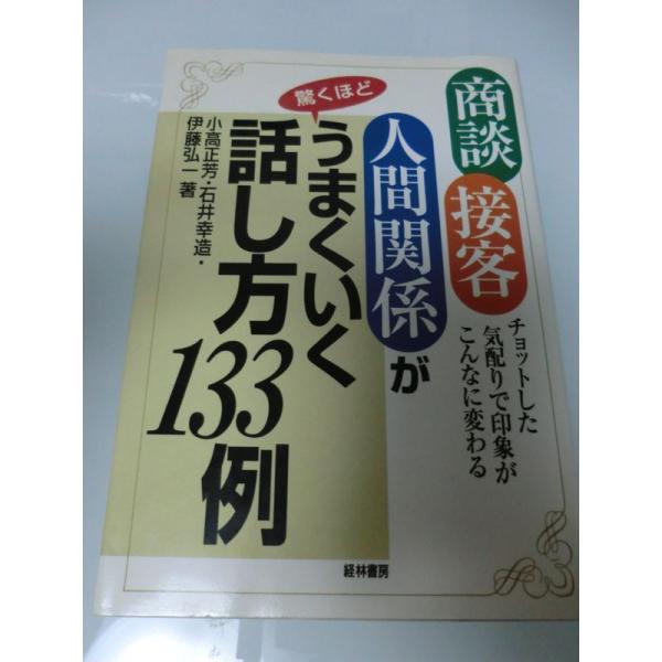 商談・接客・人間関係が驚くほどうまくいく話し方133例?チョットした気配りで印象がこんなに変わる