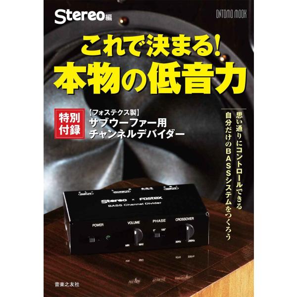 これで決まる 本物の低音力: 特別付録:フォステクス製 サブウーファー用チャンネルデバイダー (ON...