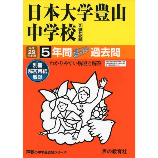 日本大学豊山中学校 平成29年度用 (5年間スーパー過去問52)