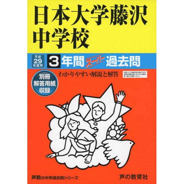 日本大学藤沢中学校 平成29年度用 (3年間スーパー過去問340)