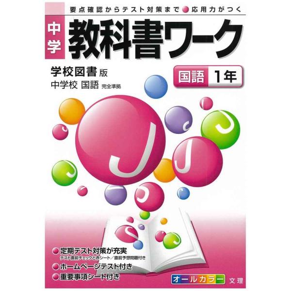 中学教科書ワーク 学校図書版 中学校国語 国語1年