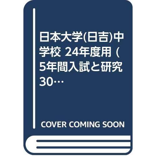 日本大学(日吉)中学校 24年度用 (5年間入試と研究309)