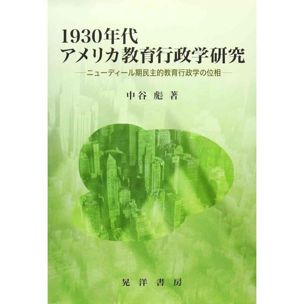 1930年代アメリカ教育行政学研究?ニューディール期民主的教育行政学の位相