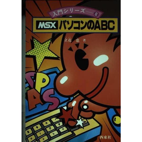 MSXパソコンのABC (入門シリーズ 8)