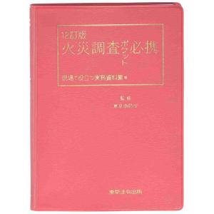 火災調査ポケット必携?現場で役立つ実務資料集｜ebisuya-food
