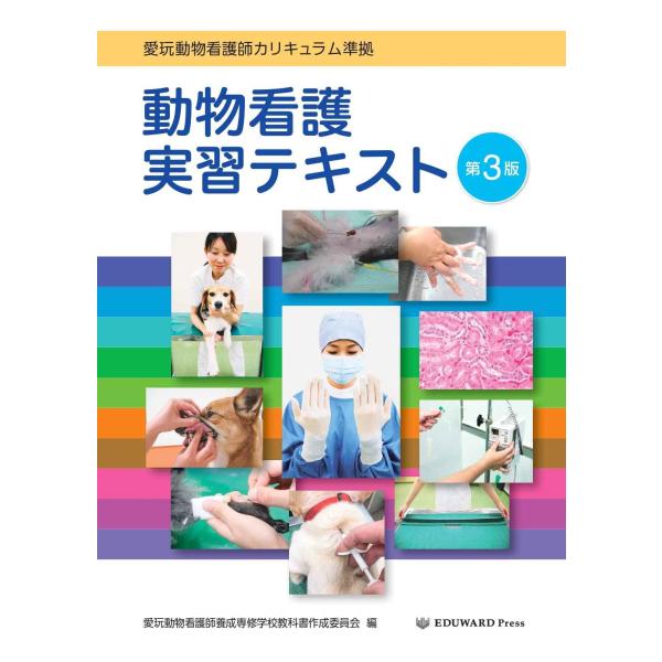 愛玩動物看護師カリキュラム準拠 動物看護実習テキスト 第3版