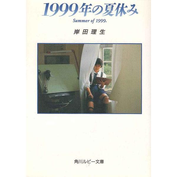 1999年の夏休み (角川ルビー文庫)