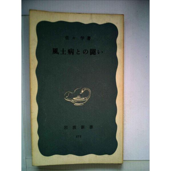 風土病との闘い (1960年) (岩波新書)