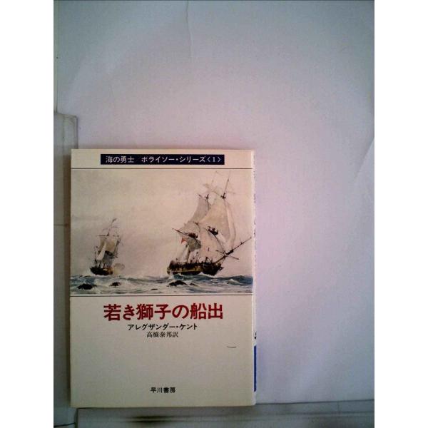 若き獅子の船出 (1980年) (ハヤカワ文庫?NV 海の勇士/ボライソー・シリーズ〈1〉)