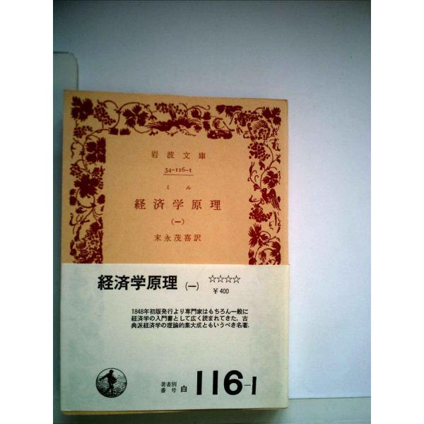 経済学原理〈第1〉 (1959年) (岩波文庫)