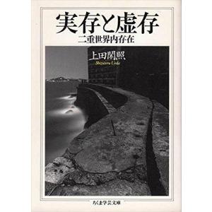 実存と虚存?二重世界内存在 (ちくま学芸文庫)｜ebisuya-food